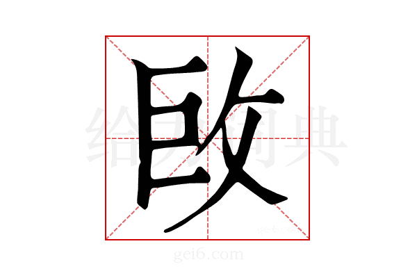 𢼑