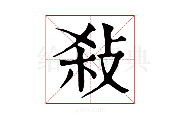 𢼢