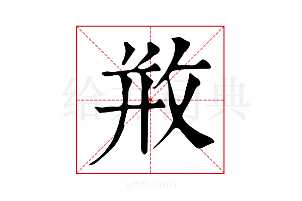 𢼶