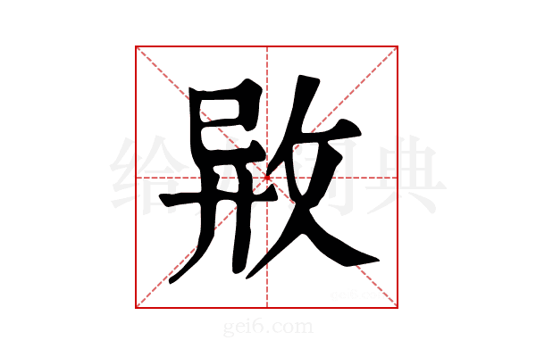 𢼷