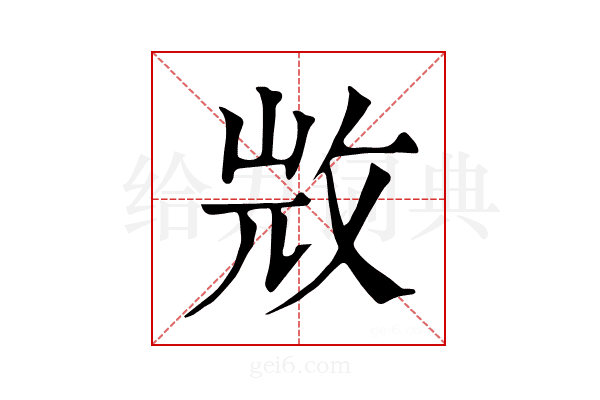 𢼸