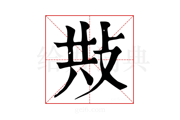 𢼦