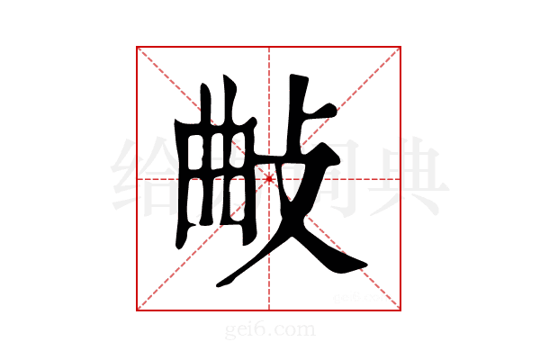 𢼰