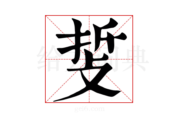 𢼺