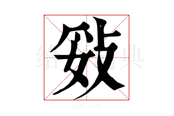 𢼻
