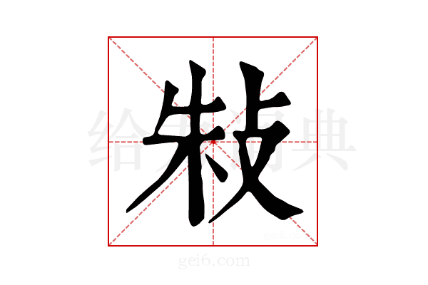 𢼲