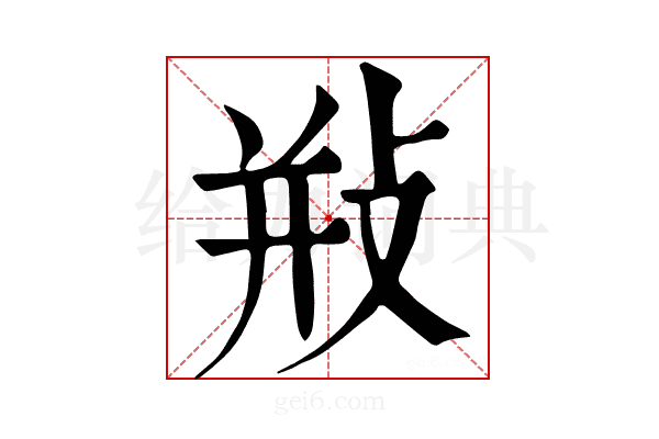 𢼩