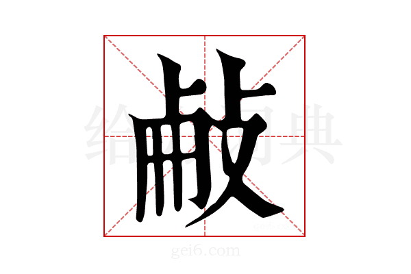 𢼾