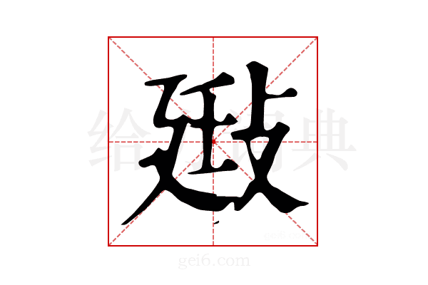 𢽄