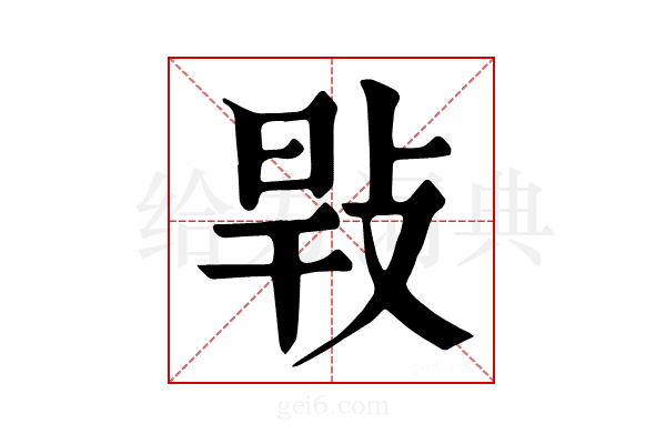 𢽎