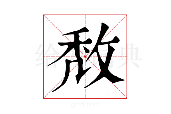 𢽈