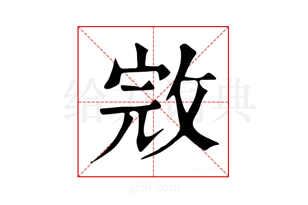 𢽉