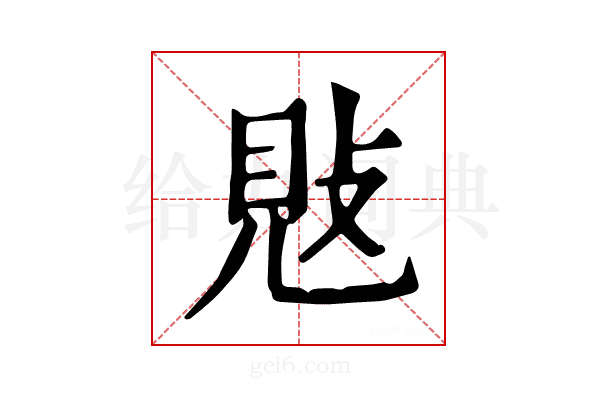 𢽕