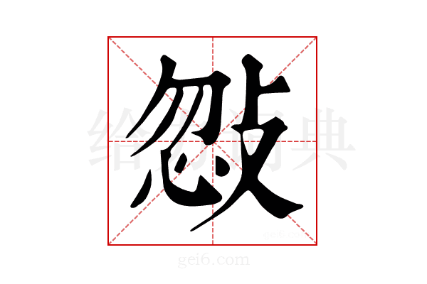 𢽨