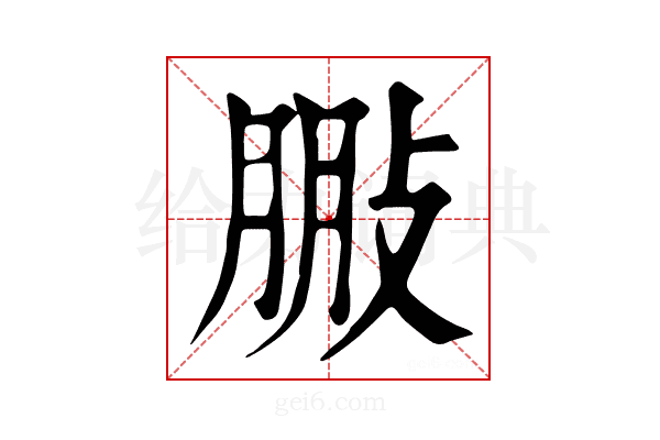 𢽩
