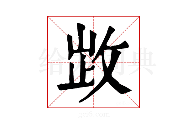 𢽗