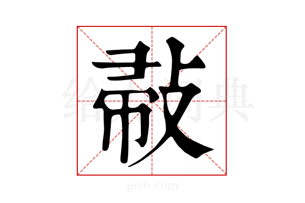 𢽪