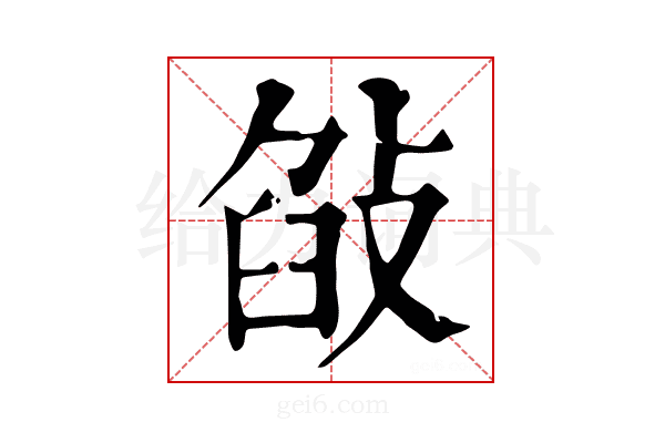 𢽣