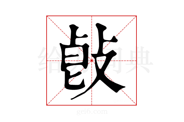 𢽭