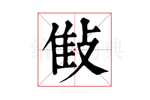 𢽝