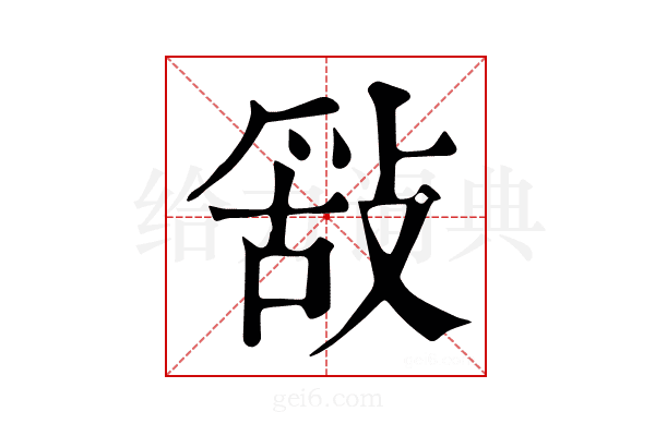 𢽿