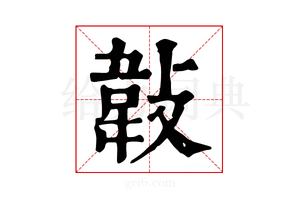 𢾁