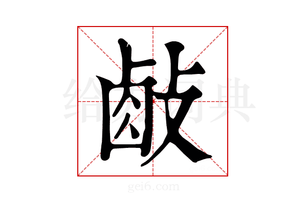𢾃