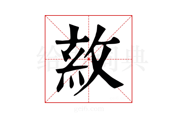 𢽺