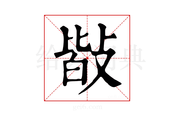 𢾆
