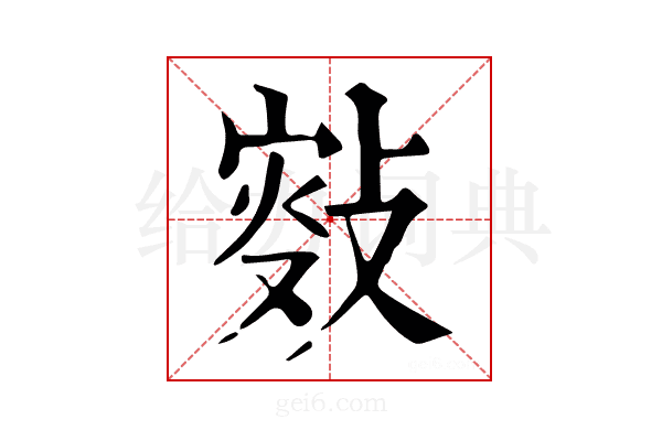 𢾐