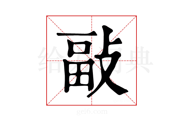 𢾇