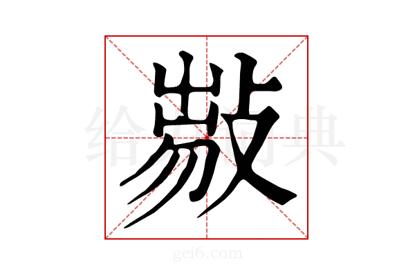 𢾈