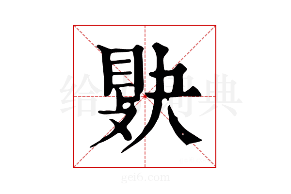 𢾔