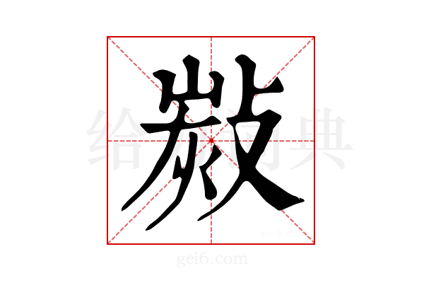 𢾋