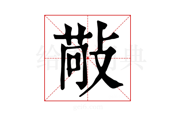 𢾠