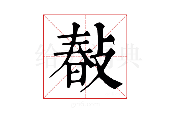 𢾎