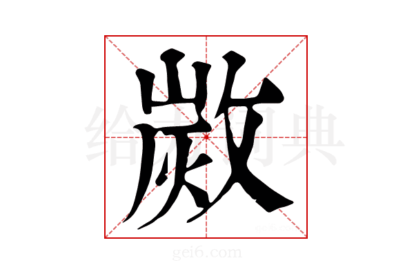 𢾡