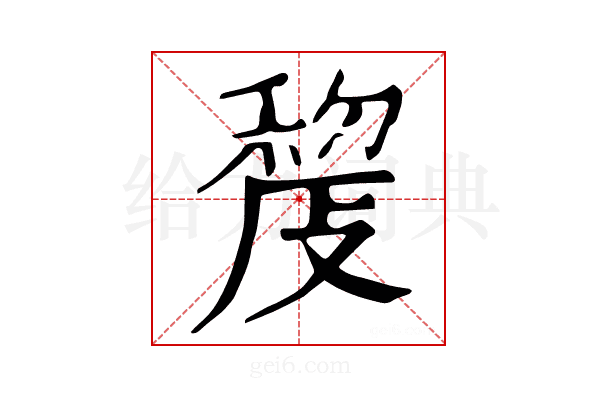 𢾨