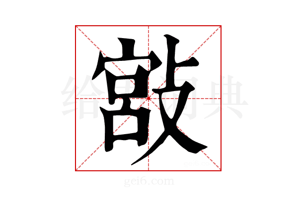 𢾮