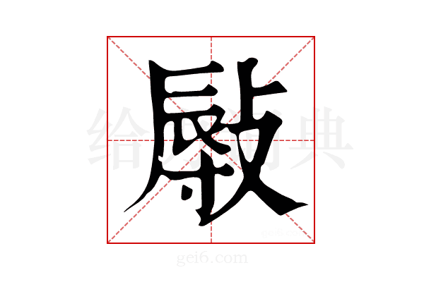 𢾯