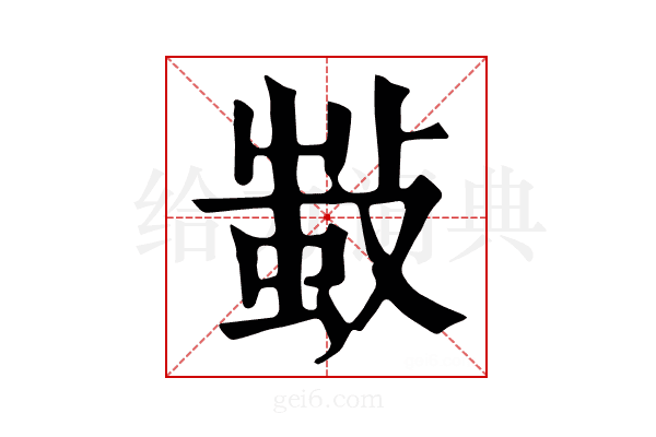𢾫