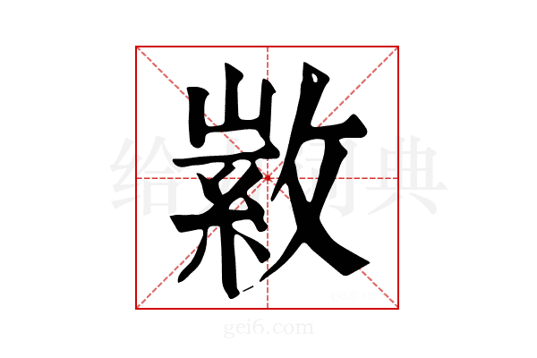 𢾰