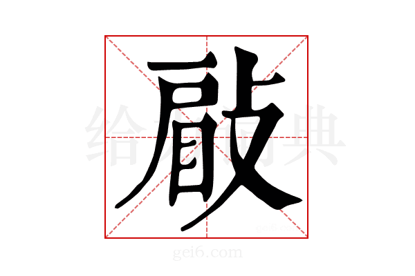 𢾥