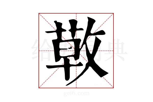 𢾳