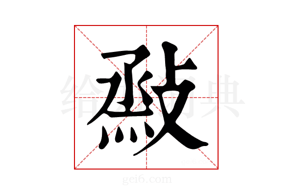 𢾧