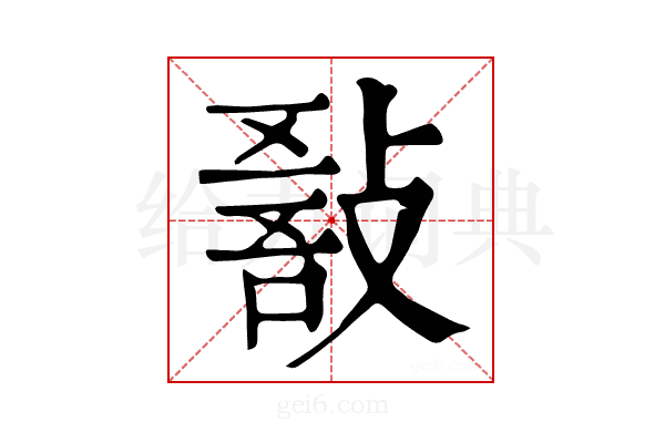𢾵