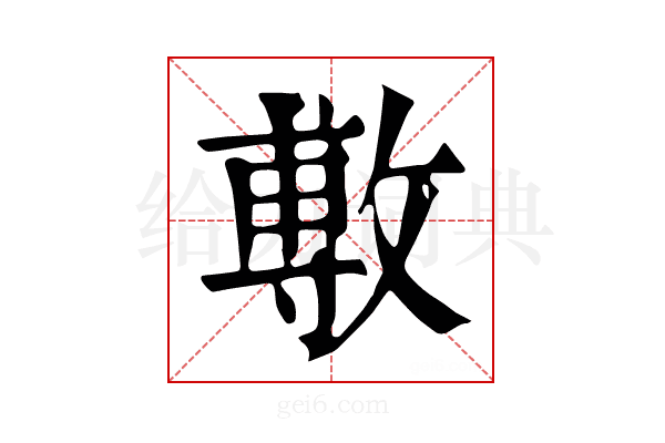 𢾭