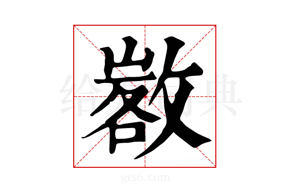 𢾷
