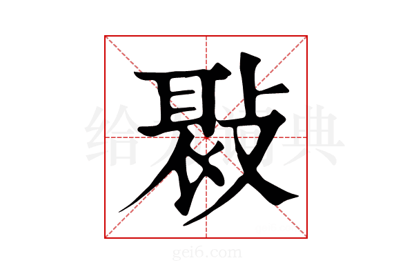 𢾸