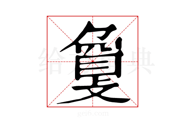 𢿌